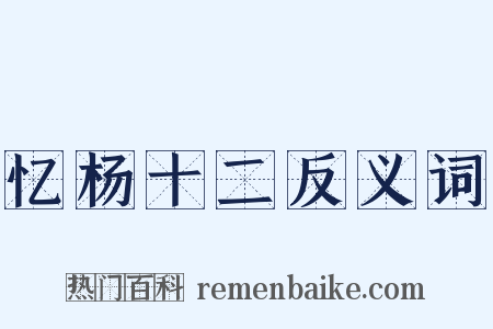 忆杨十二反义词是什么意思的图片